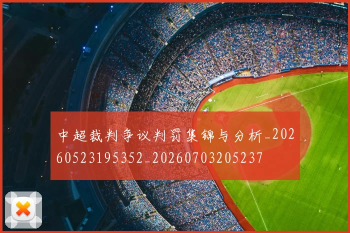 中超裁判争议判罚集锦与分析_20260523195352_20260703205237