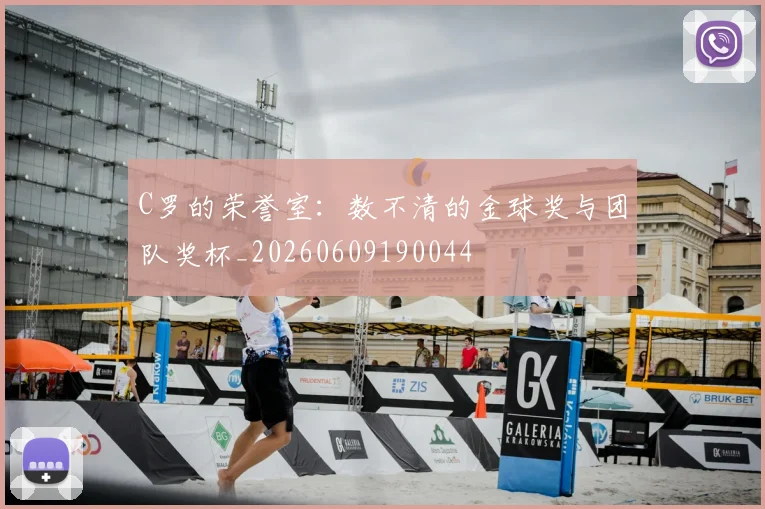 C罗的荣誉室：数不清的金球奖与团队奖杯_20260609190044