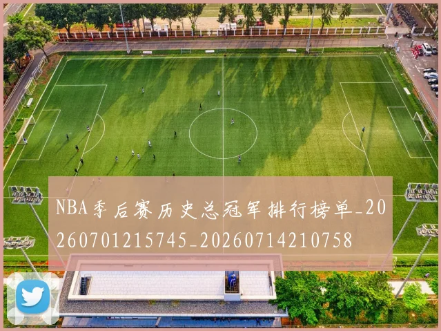 NBA季后赛历史总冠军排行榜单_20260701215745_20260714210758