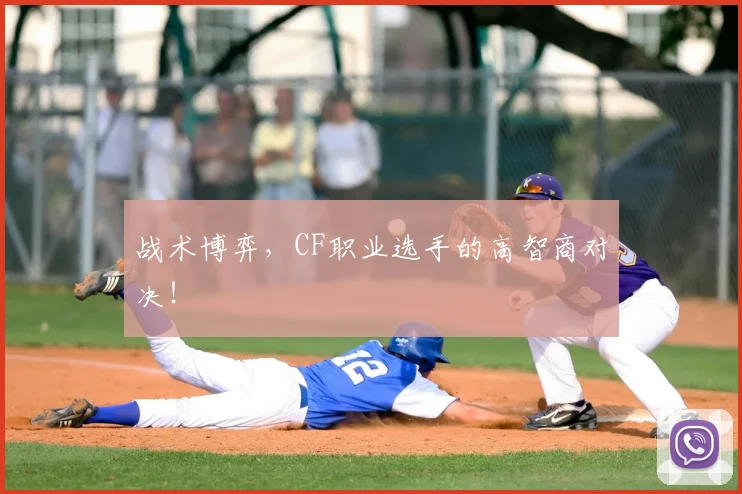 战术博弈，CF职业选手的高智商对决！
