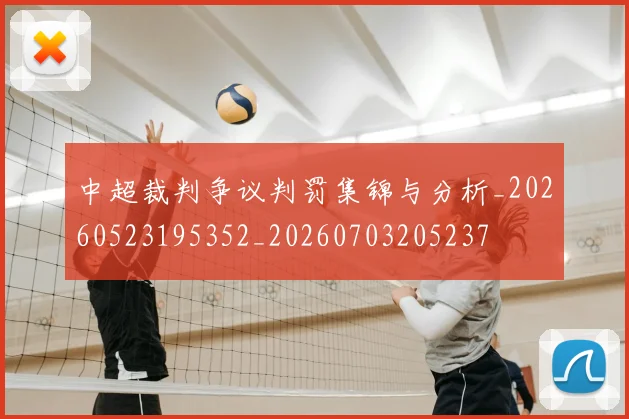 中超裁判争议判罚集锦与分析_20260523195352_20260703205237
