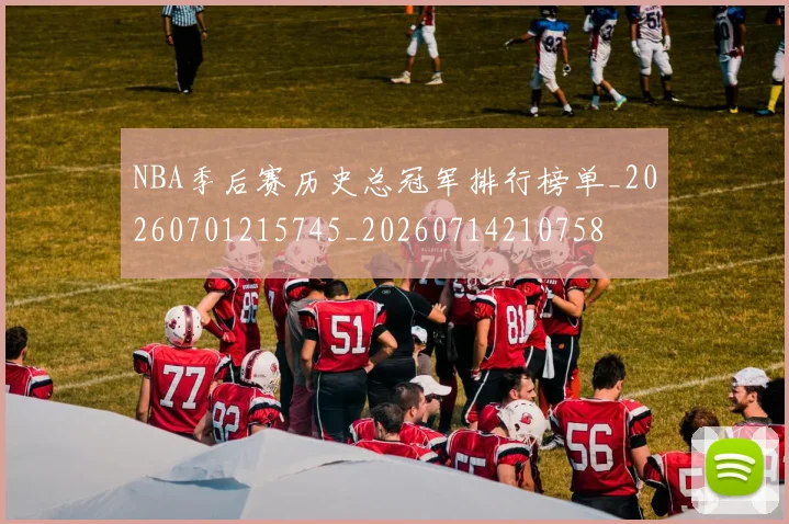 NBA季后赛历史总冠军排行榜单_20260701215745_20260714210758