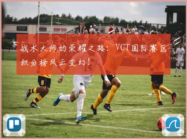 战术大师的荣耀之路：VCT国际赛区积分榜风云变幻！