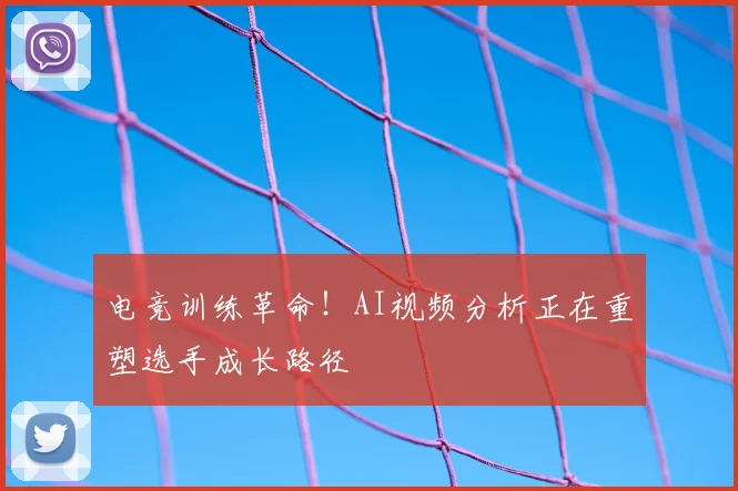 电竞训练革命！AI视频分析正在重塑选手成长路径