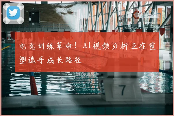 电竞训练革命！AI视频分析正在重塑选手成长路径
