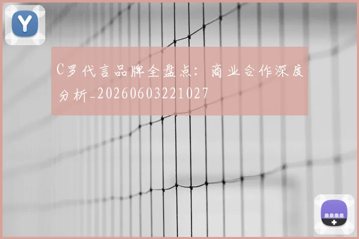 C罗代言品牌全盘点：商业合作深度分析_20260603221027