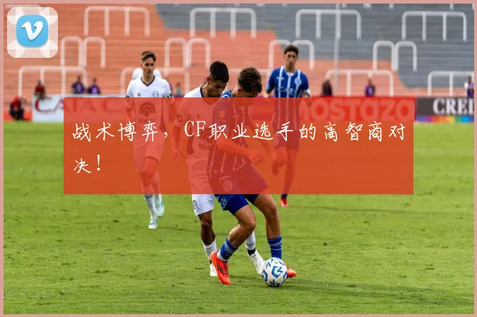 战术博弈，CF职业选手的高智商对决！