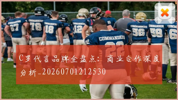 C罗代言品牌全盘点：商业合作深度分析_20260701212530