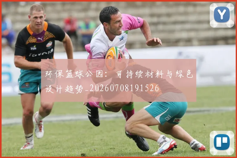 环保篮球公园：可持续材料与绿色设计趋势_20260708191526