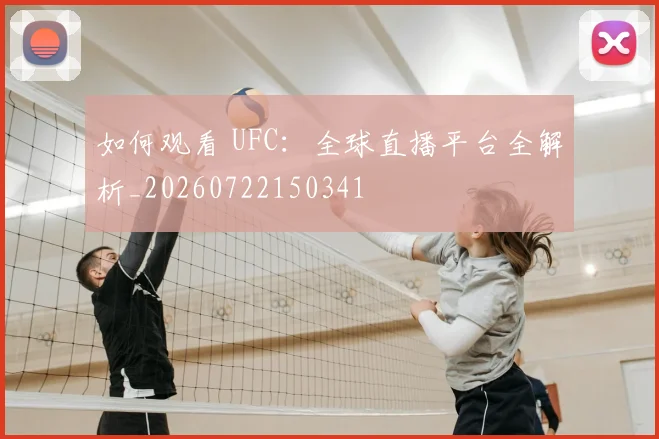 如何观看 UFC：全球直播平台全解析_20260722150341