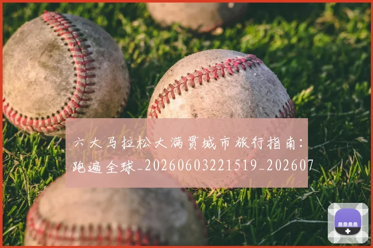 六大马拉松大满贯城市旅行指南:跑遍全球_20260603221519_20260703214851
