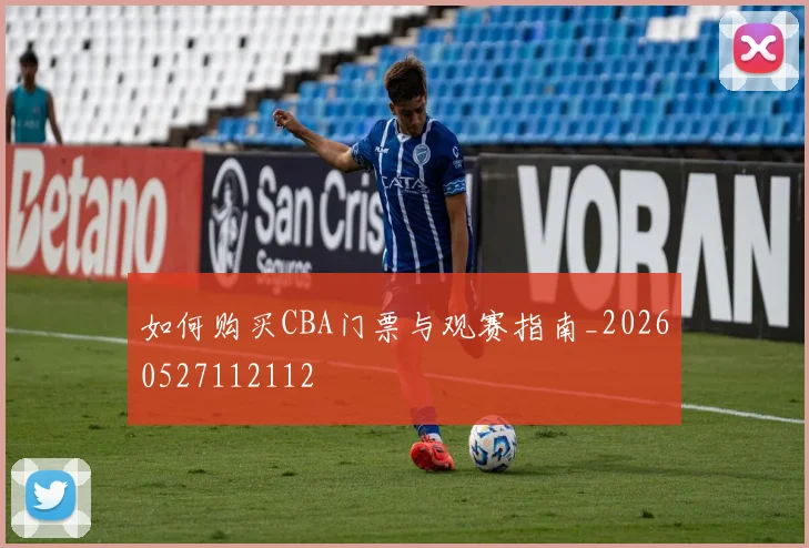如何购买CBA门票与观赛指南_20260527112112