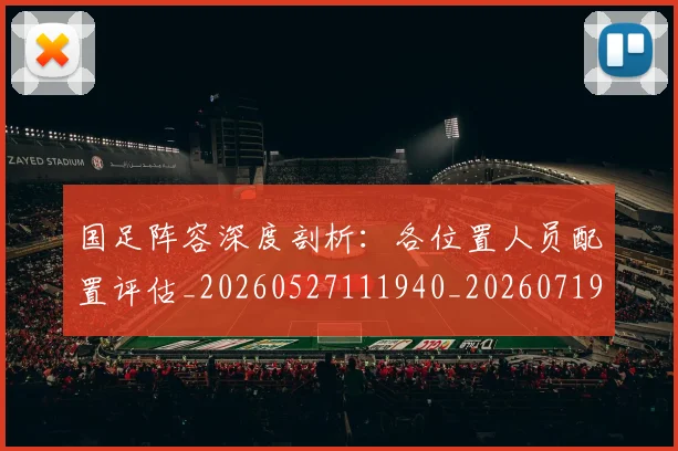 国足阵容深度剖析：各位置人员配置评估_20260527111940_20260719165524