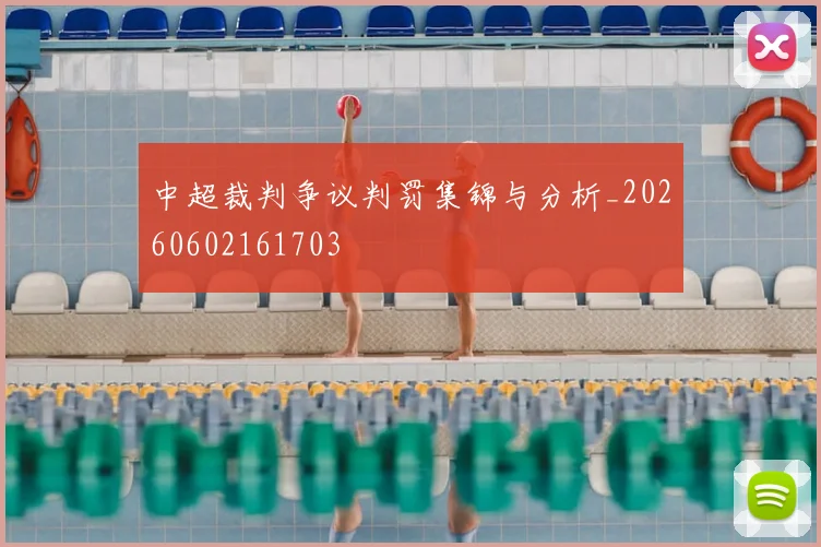 中超裁判争议判罚集锦与分析_20260602161703