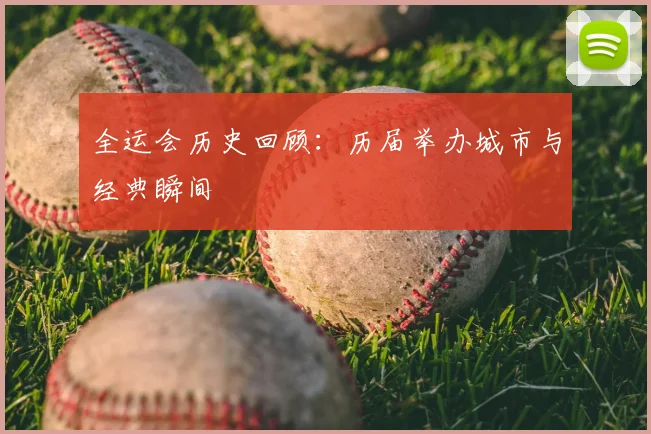 全运会历史回顾：历届举办城市与经典瞬间