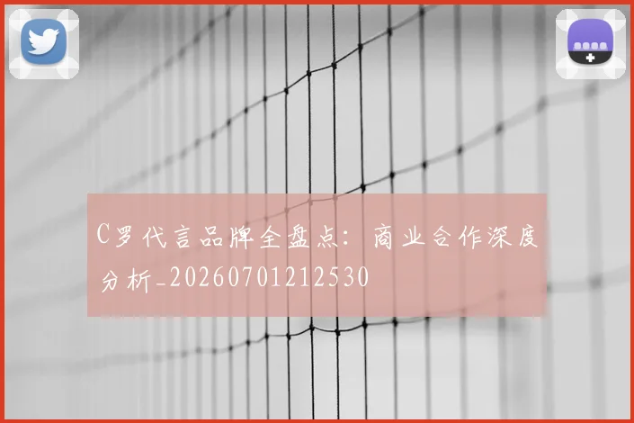 C罗代言品牌全盘点:商业合作深度分析_20260701212530