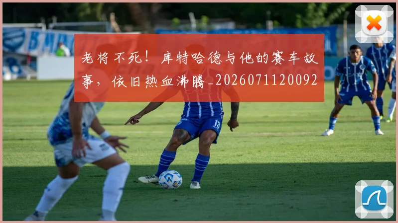 老将不死！库特哈德与他的赛车故事，依旧热血沸腾_20260711200922