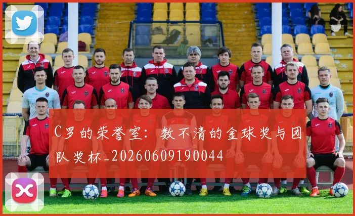 C罗的荣誉室：数不清的金球奖与团队奖杯_20260609190044