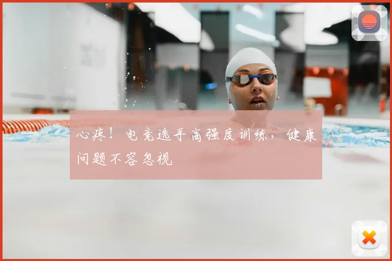 心疼！电竞选手高强度训练，健康问题不容忽视