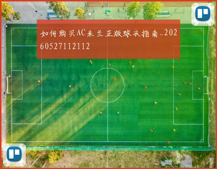 如何购买AC米兰正版球衣指南_20260527112112