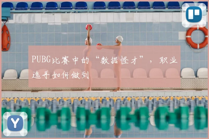 PUBG比赛中的“数据怪才”，职业选手如何做到