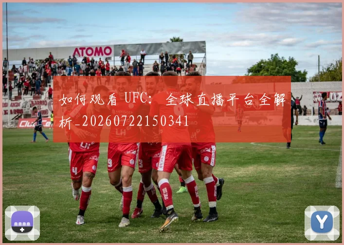 如何观看 UFC：全球直播平台全解析_20260722150341