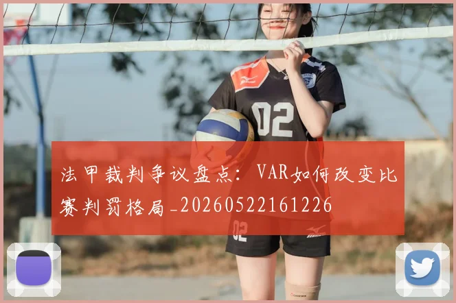 法甲裁判争议盘点:VAR如何改变比赛判罚格局_20260522161226